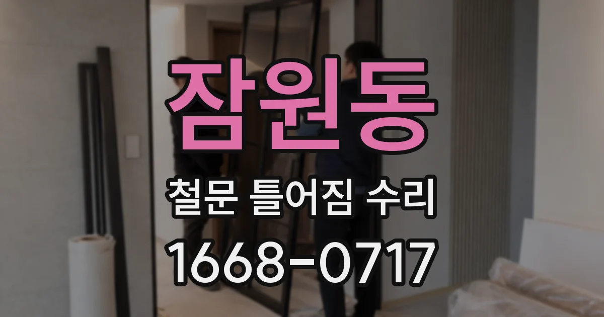 잠원동 철문 틀어짐 수리