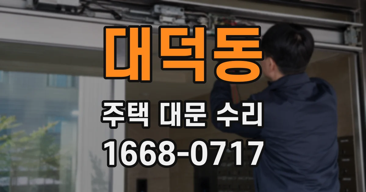 대덕동 주택 대문 수리