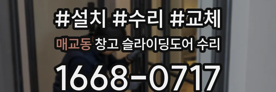 매교동 창고 슬라이딩도어 수리