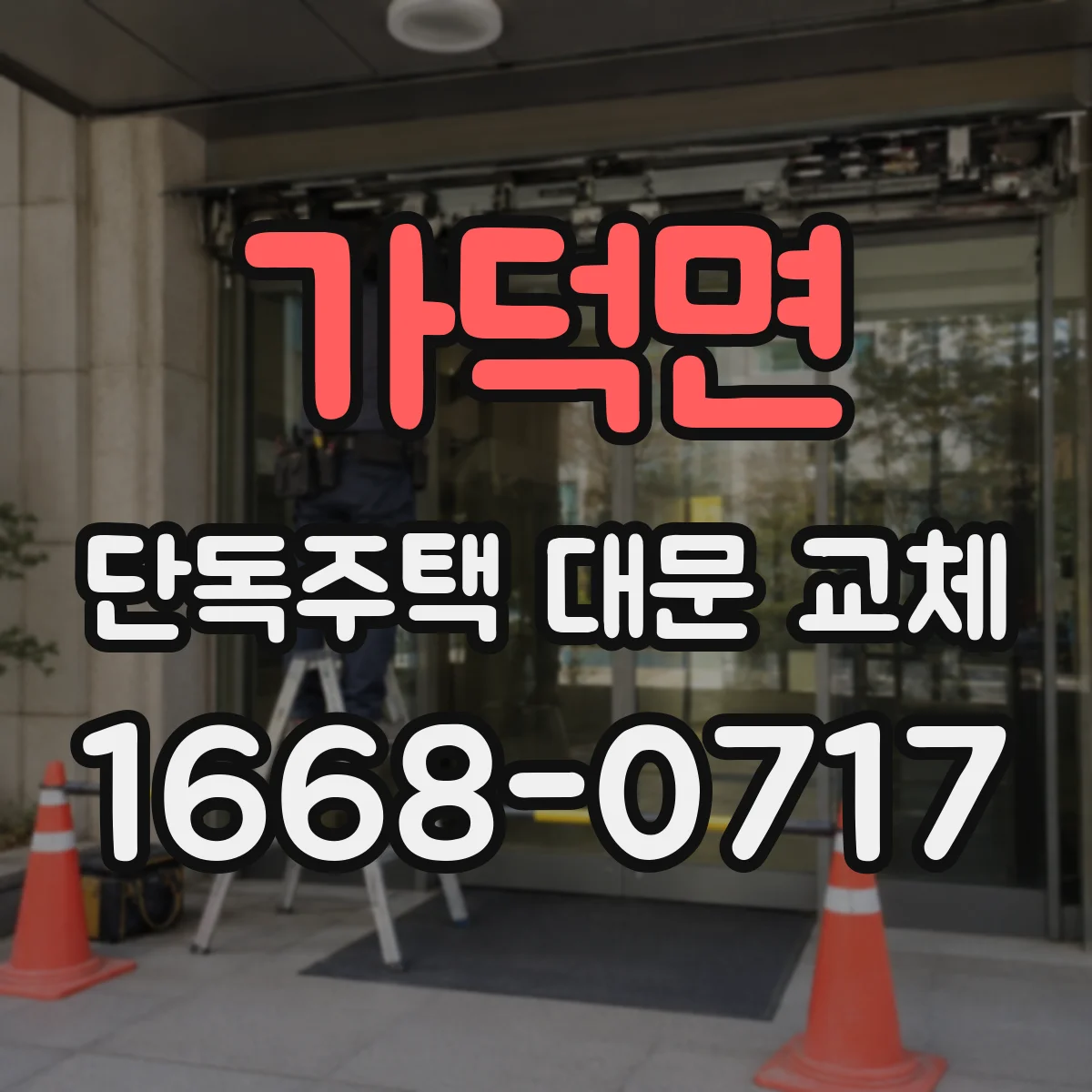 가덕면 단독주택 대문 교체