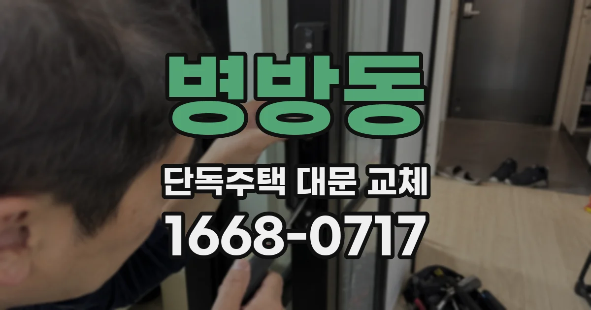 병방동 단독주택 대문 교체