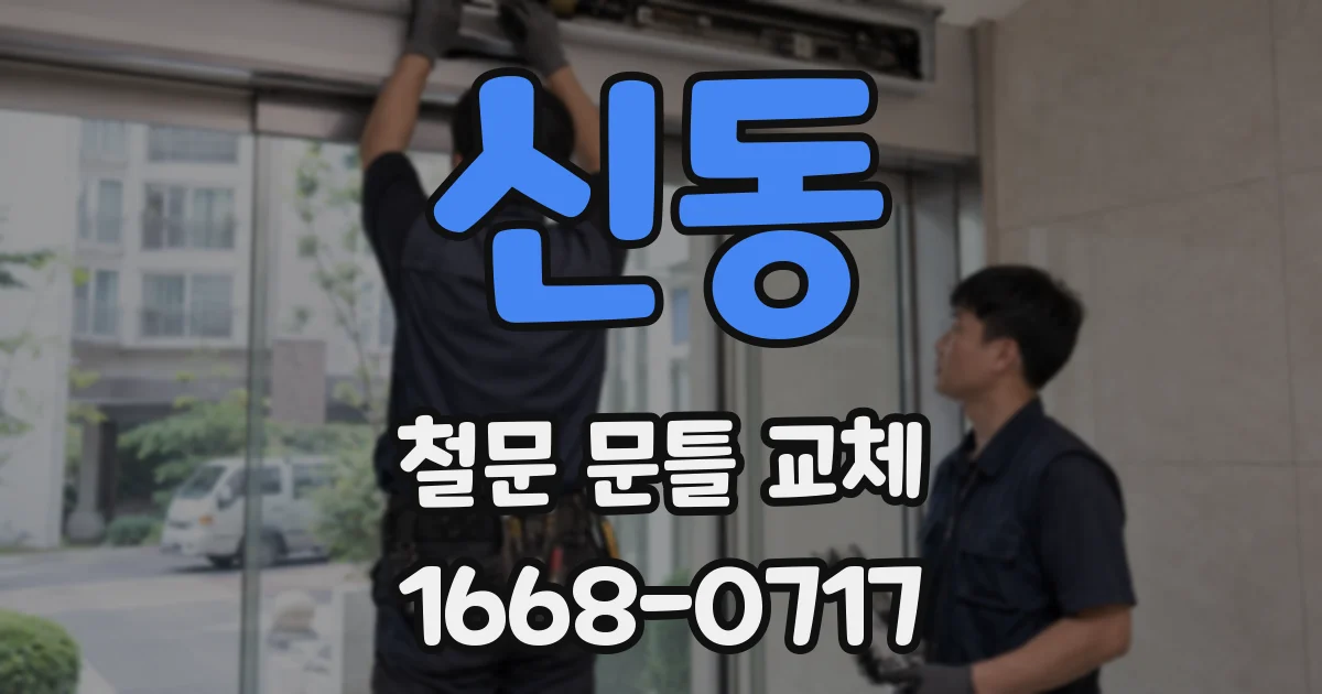 신동 철문 문틀 교체