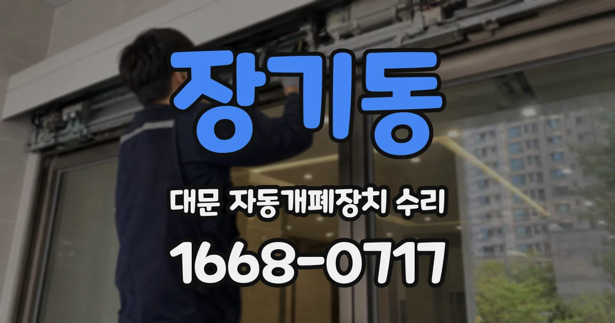 장기동 대문 자동개폐장치 수리