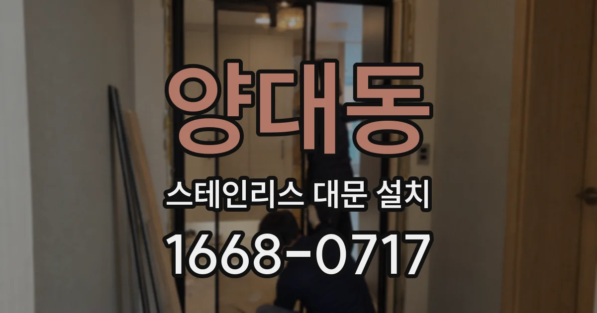 양대동 스테인리스 대문 설치