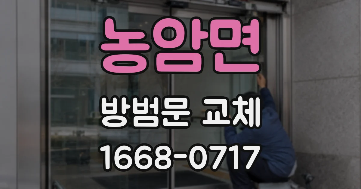 농암면 방범문 교체