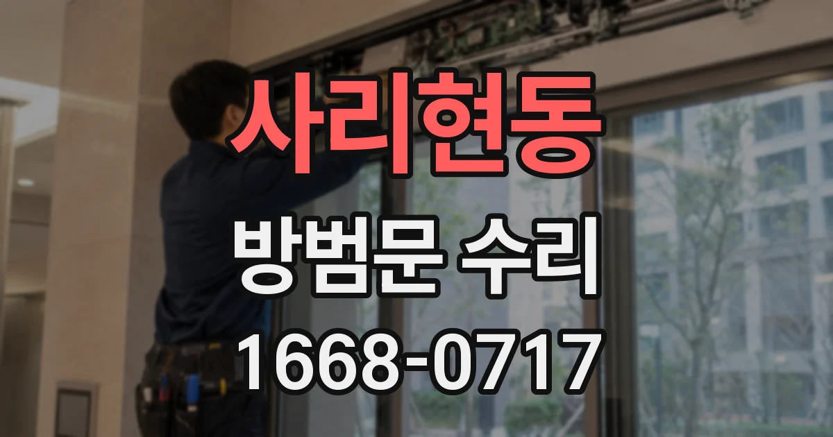 사리현동 방범문 수리