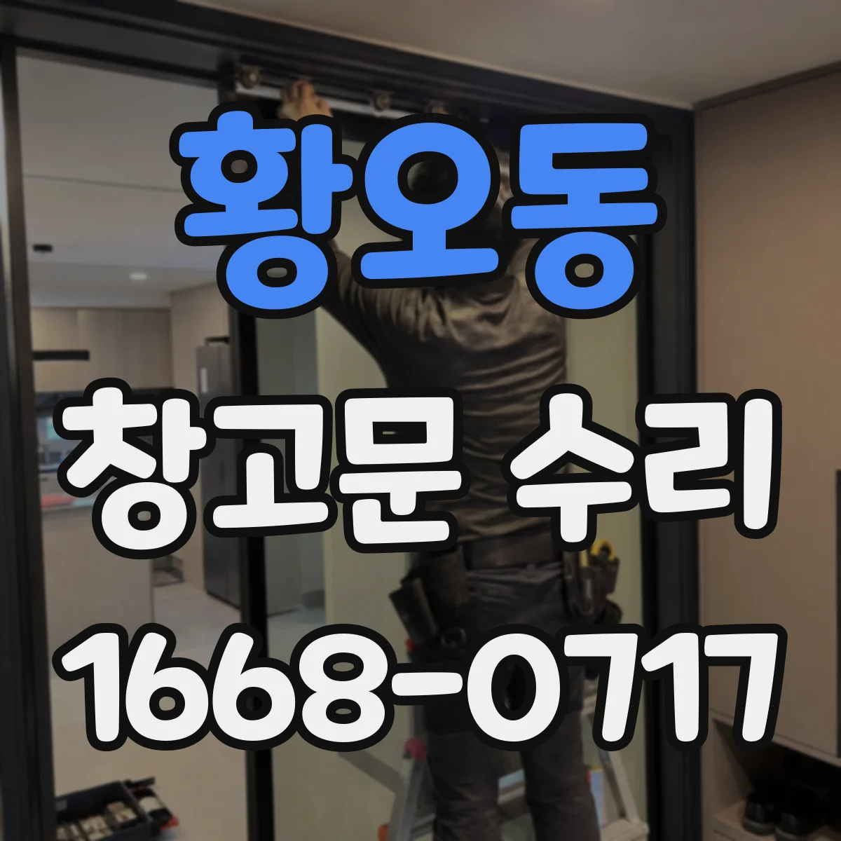 황오동 창고문 수리
