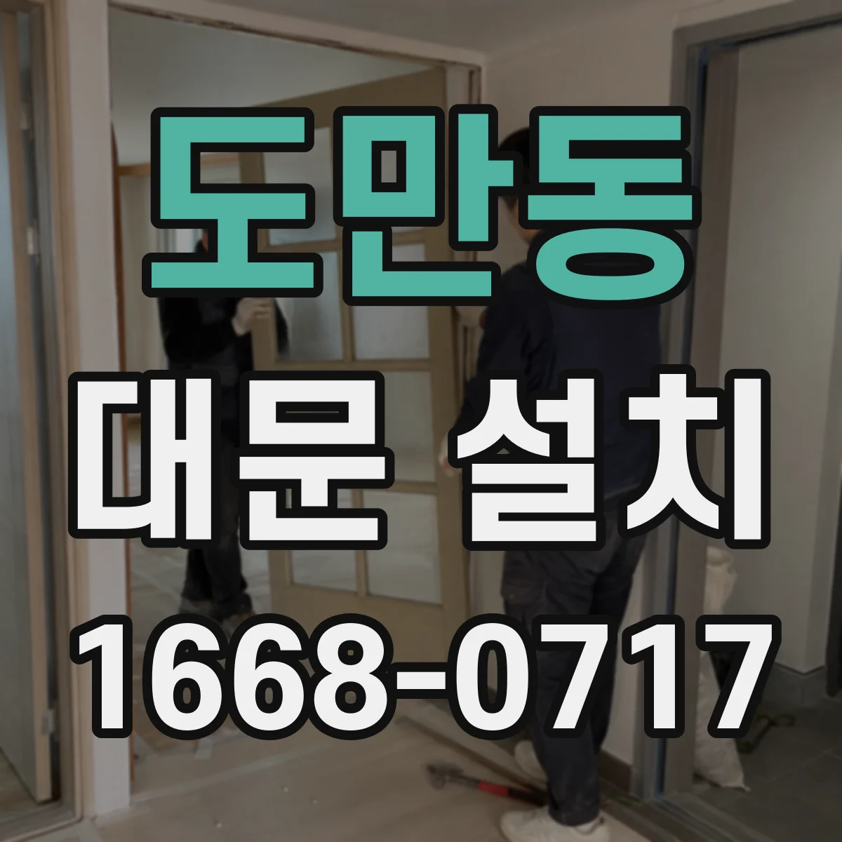 도만동 대문 설치