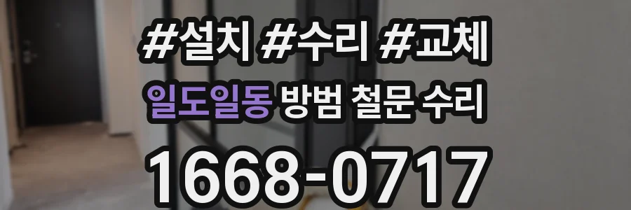 일도일동 방범 철문 수리
