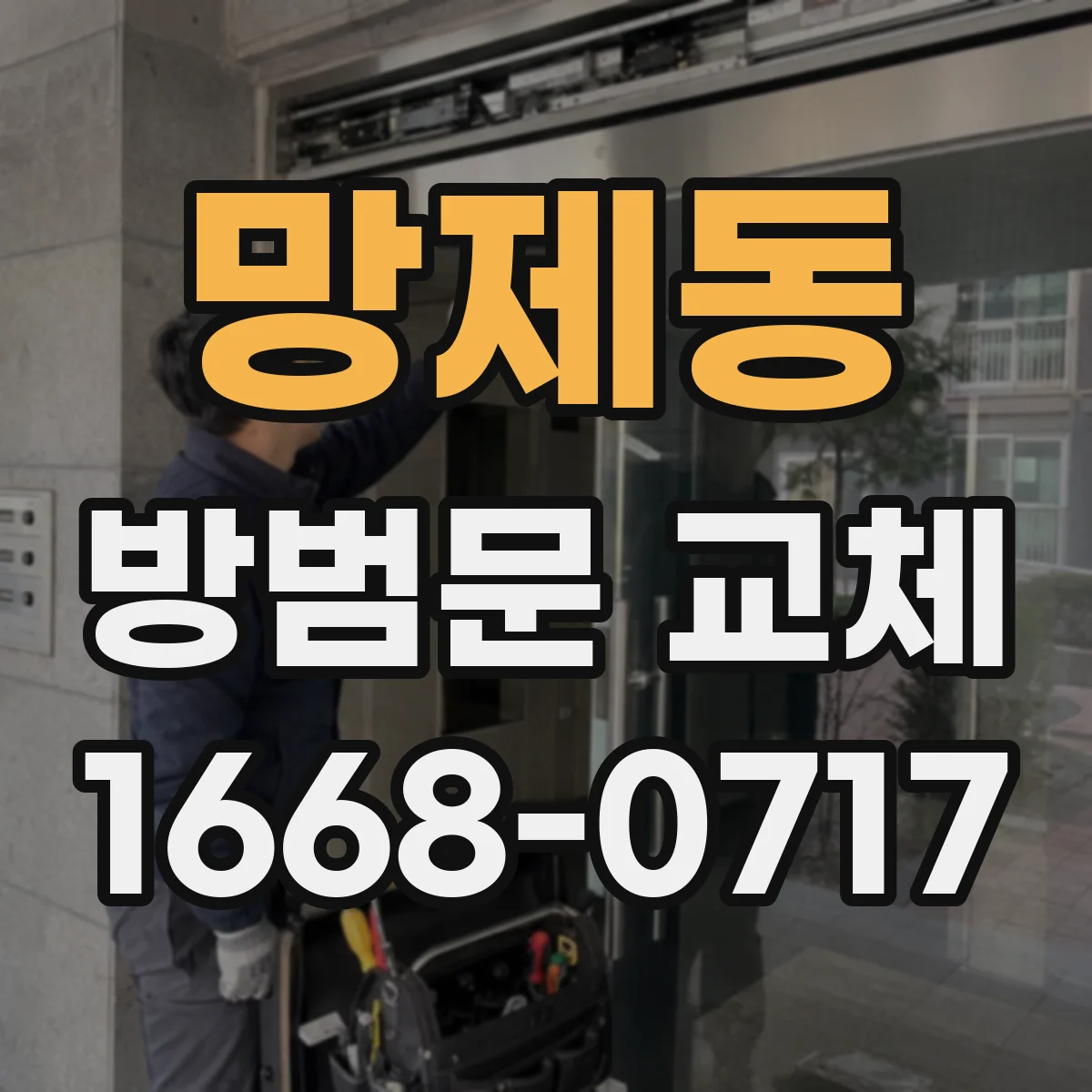망제동 방범문 교체