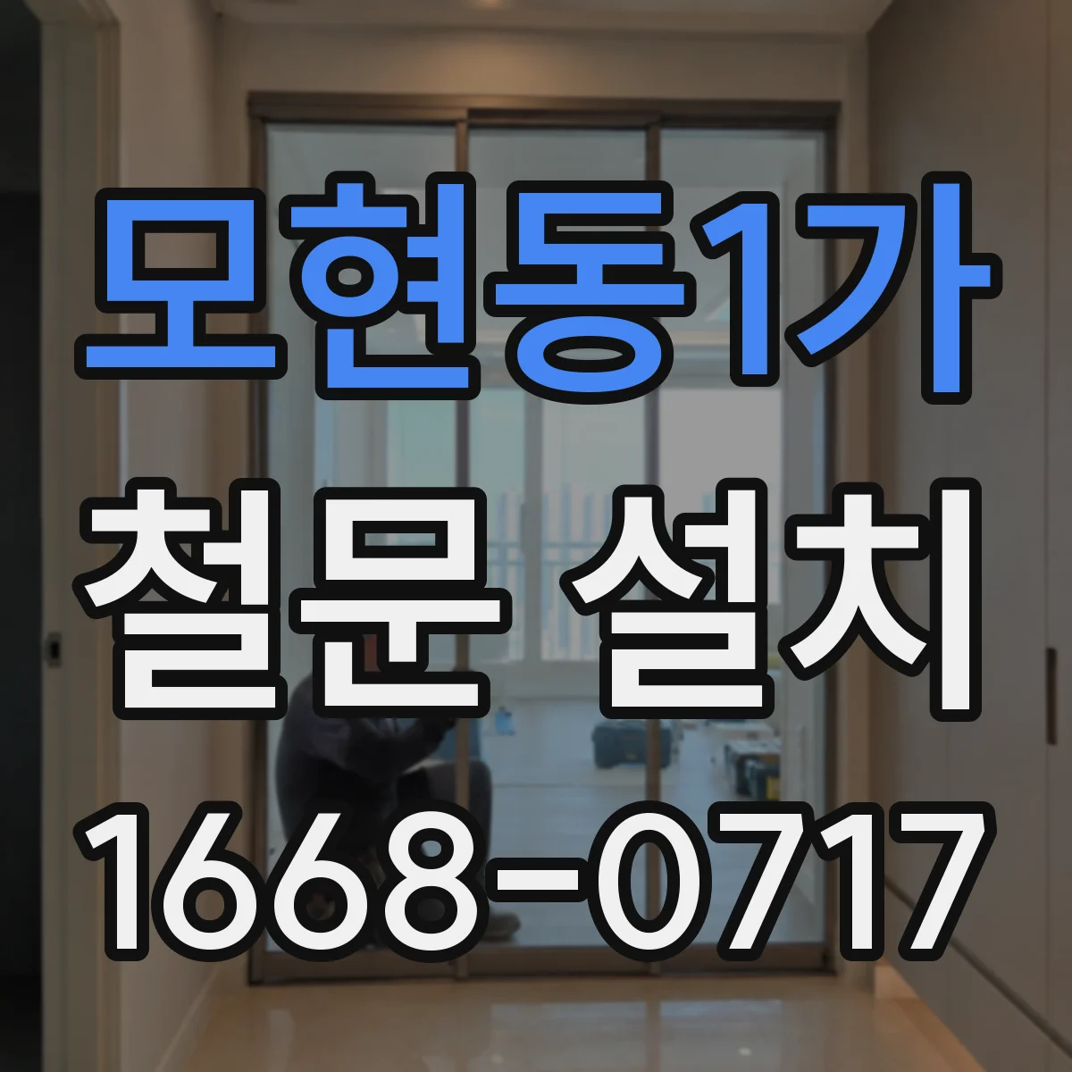 모현동1가 철문 설치
