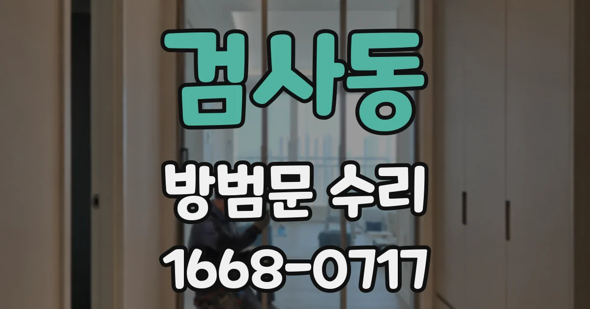 검사동 방범문 수리