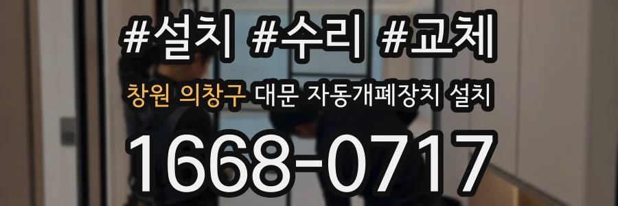 창원 의창구 대문 자동개폐장치 설치