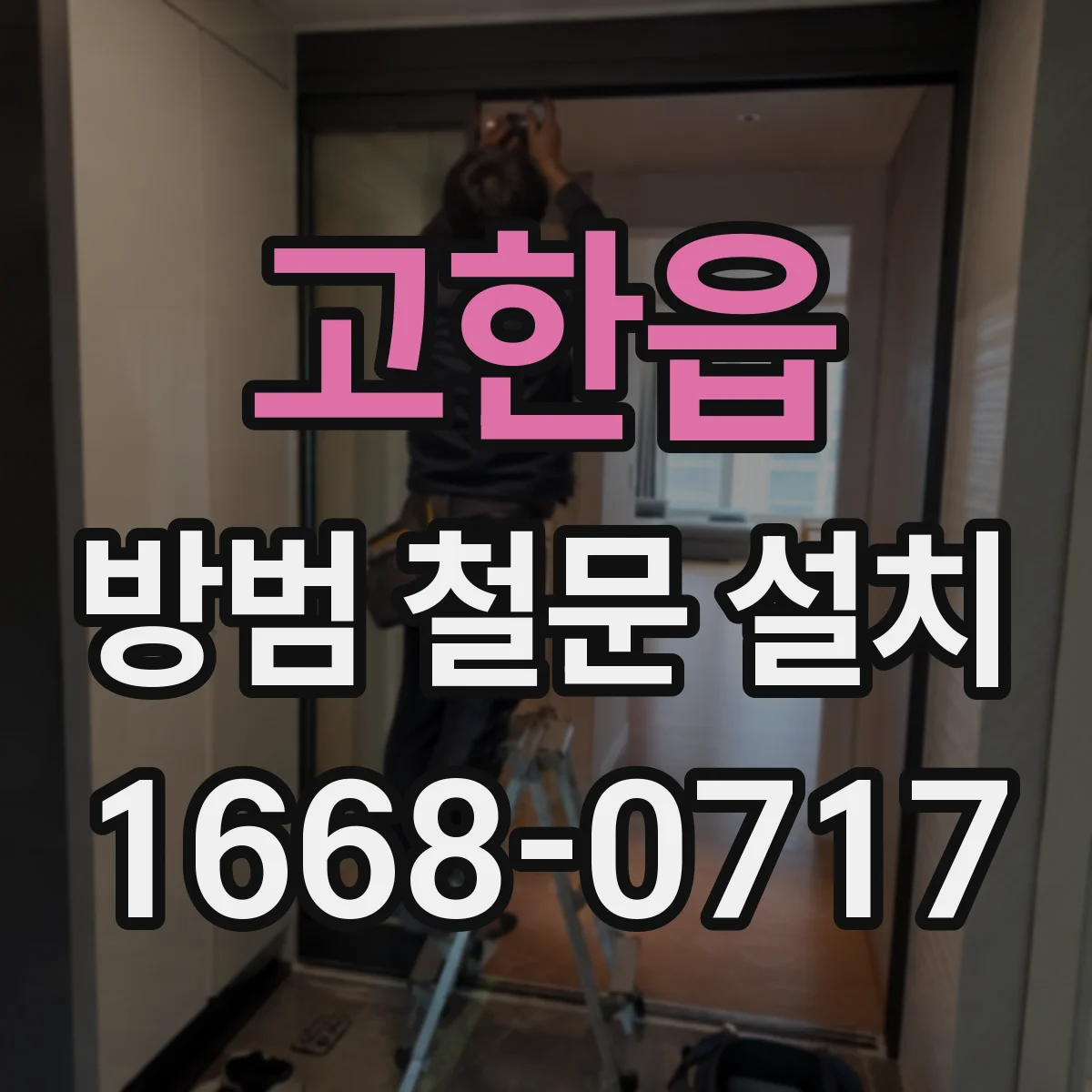 고한읍 방범 철문 설치