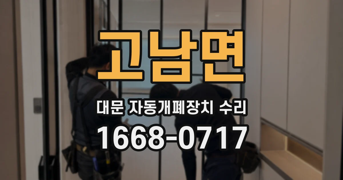 고남면 대문 자동개폐장치 수리