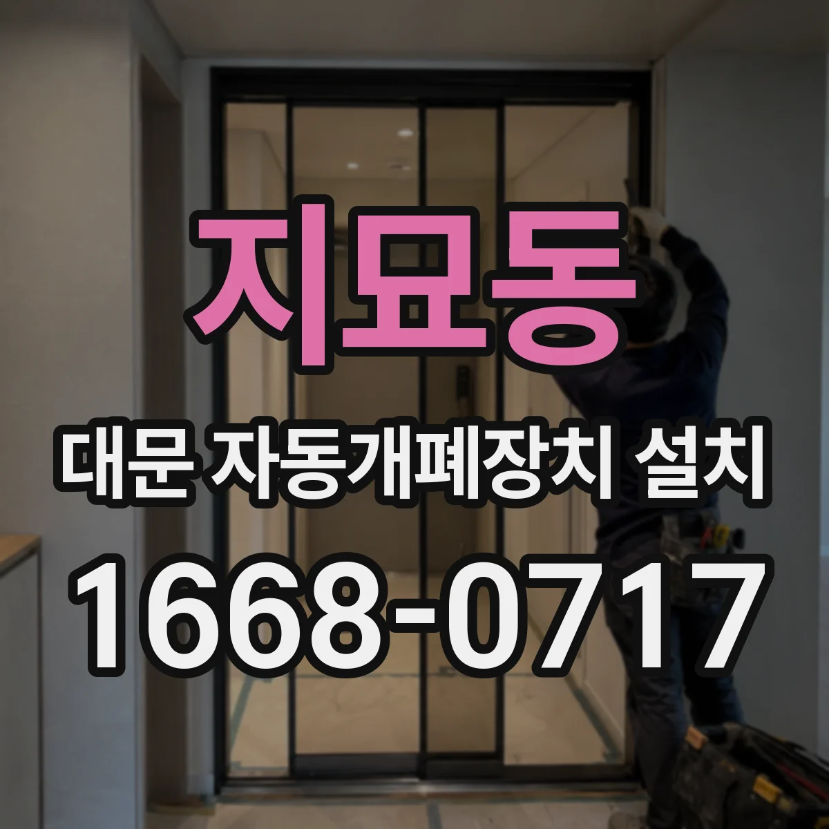 지묘동 대문 자동개폐장치 설치