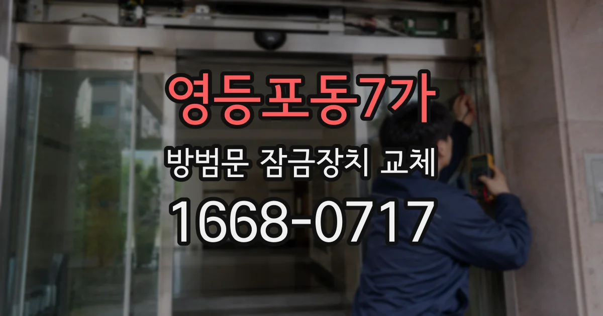 영등포동7가 방범문 잠금장치 교체