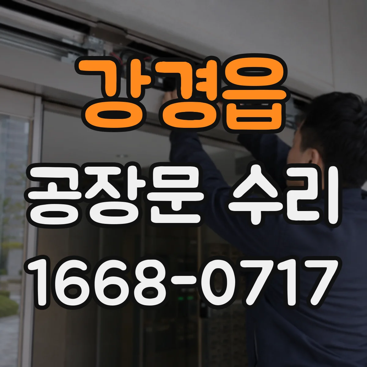 강경읍 공장문 수리