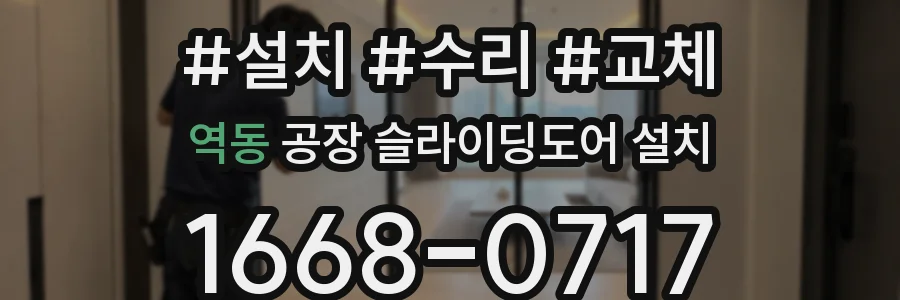역동 공장 슬라이딩도어 설치