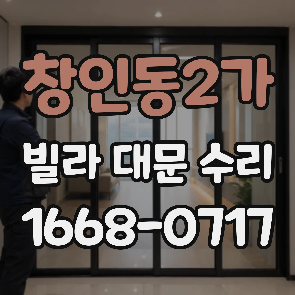 창인동2가 빌라 대문 수리