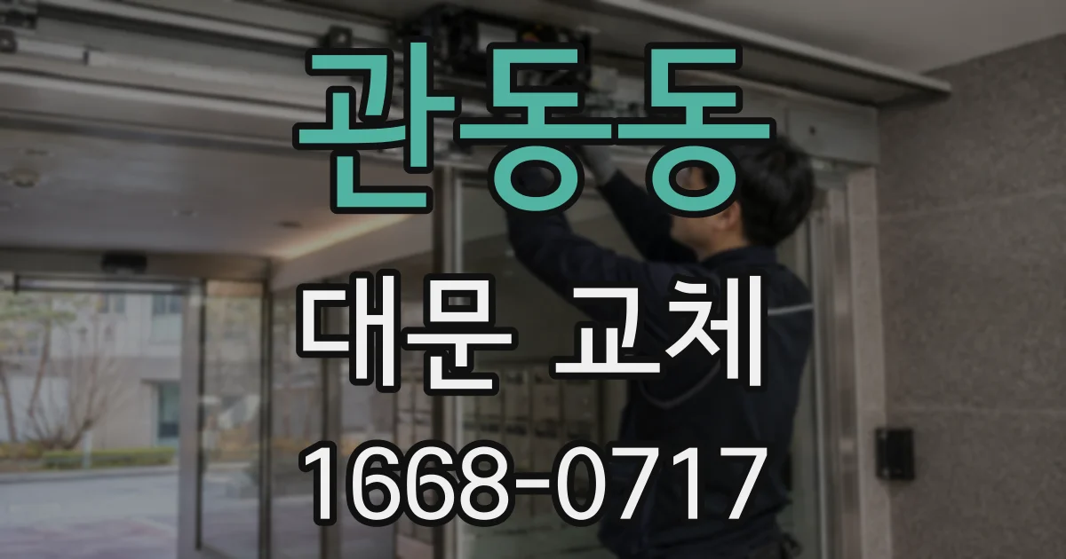 관동동 대문 교체