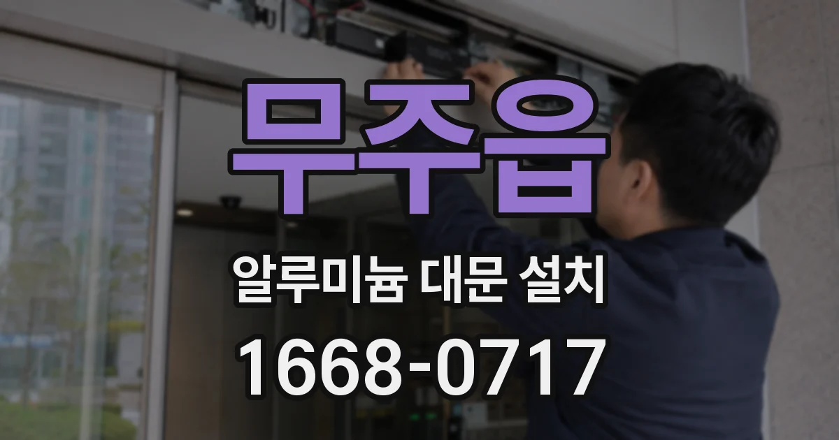 무주읍 알루미늄 대문 설치