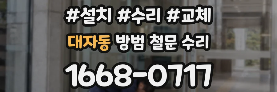 대자동 방범 철문 수리