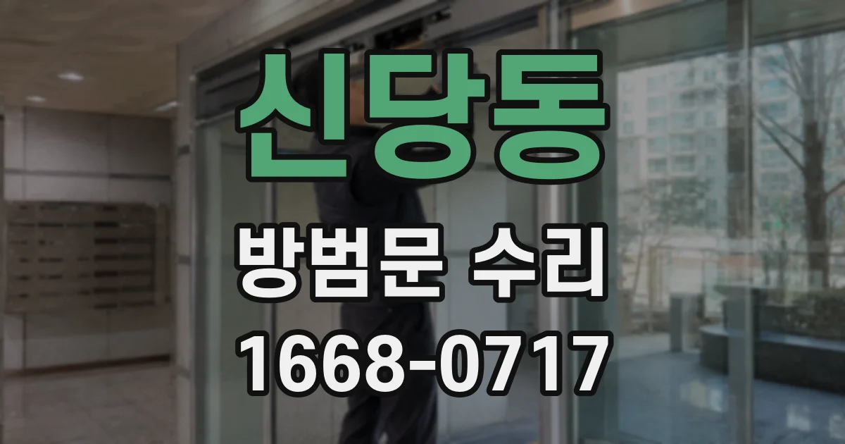신당동 방범문 수리