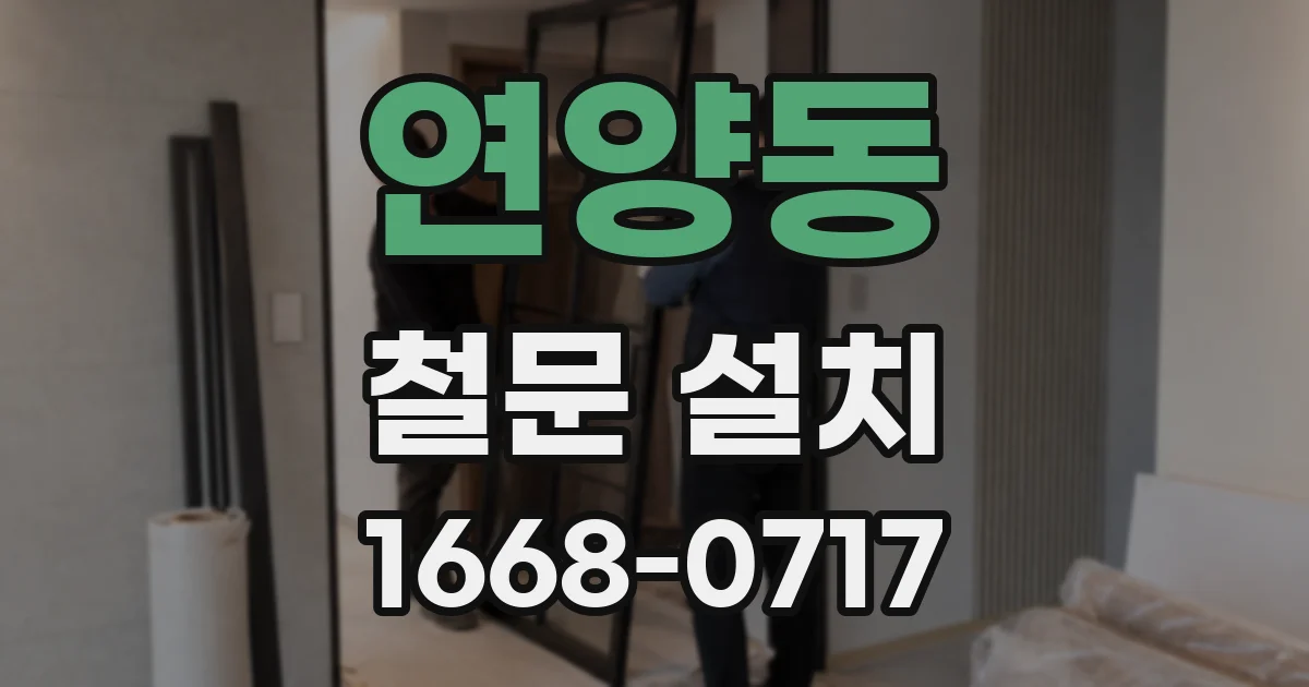 연양동 철문 설치