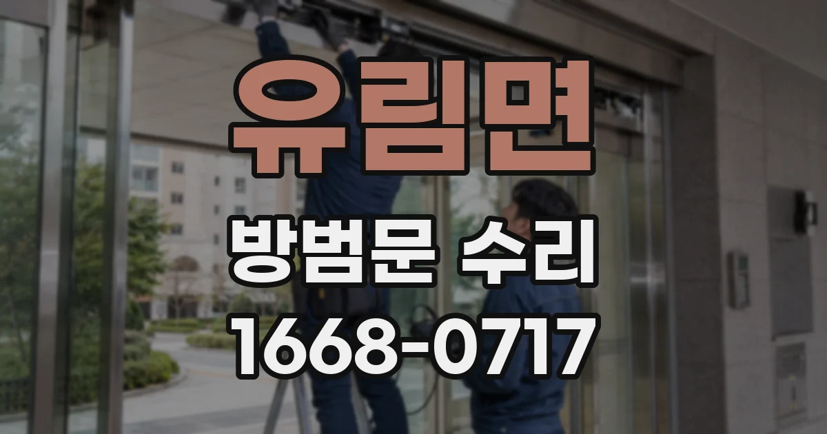 유림면 방범문 수리