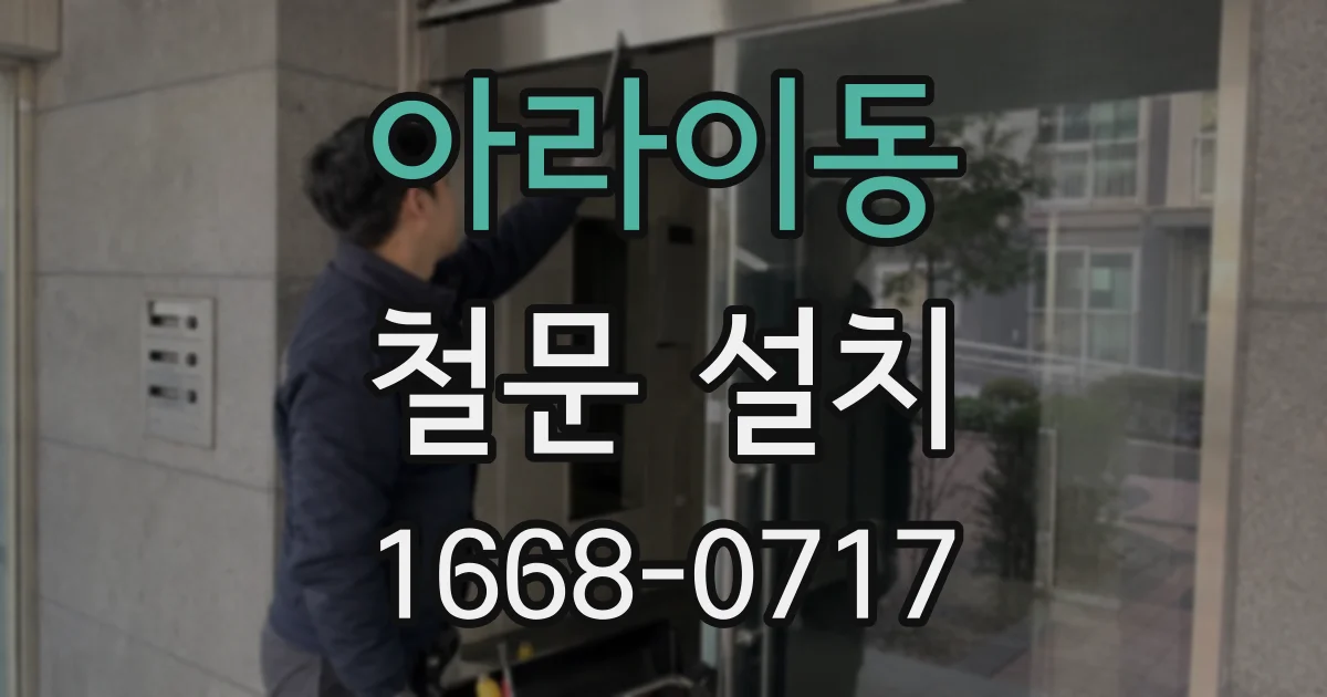 아라이동 철문 설치