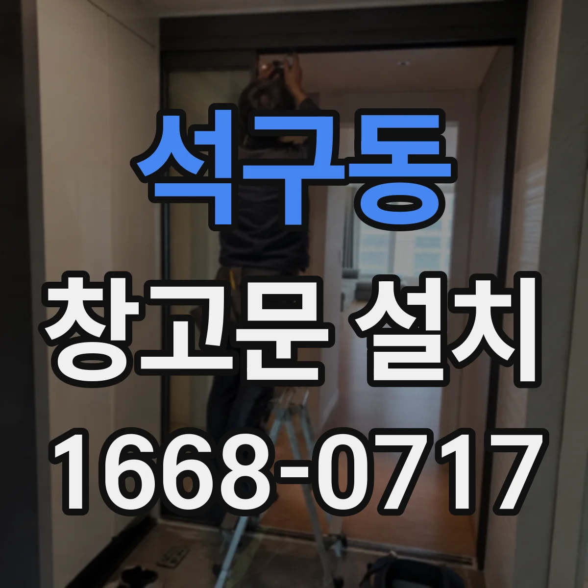 석구동 창고문 설치