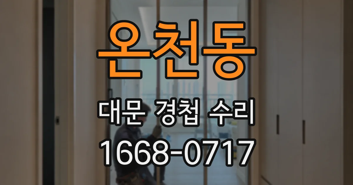 온천동 대문 경첩 수리