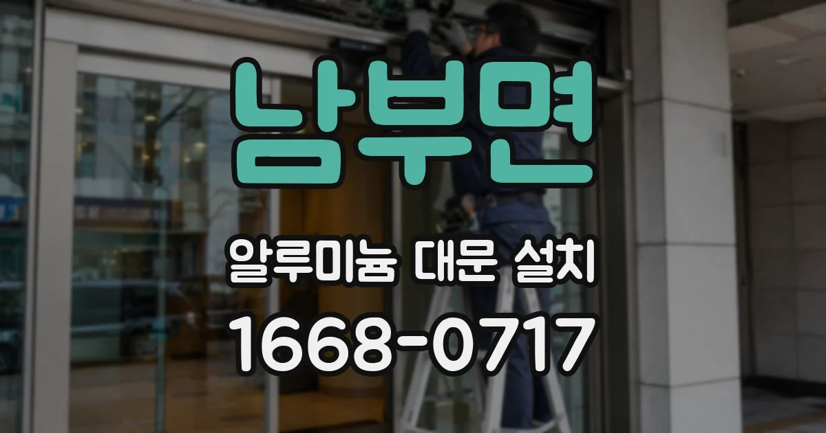 남부면 알루미늄 대문 설치