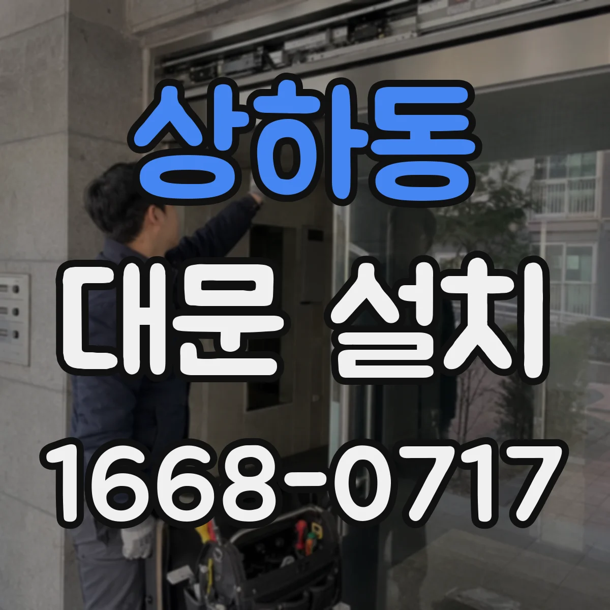상하동 대문 설치