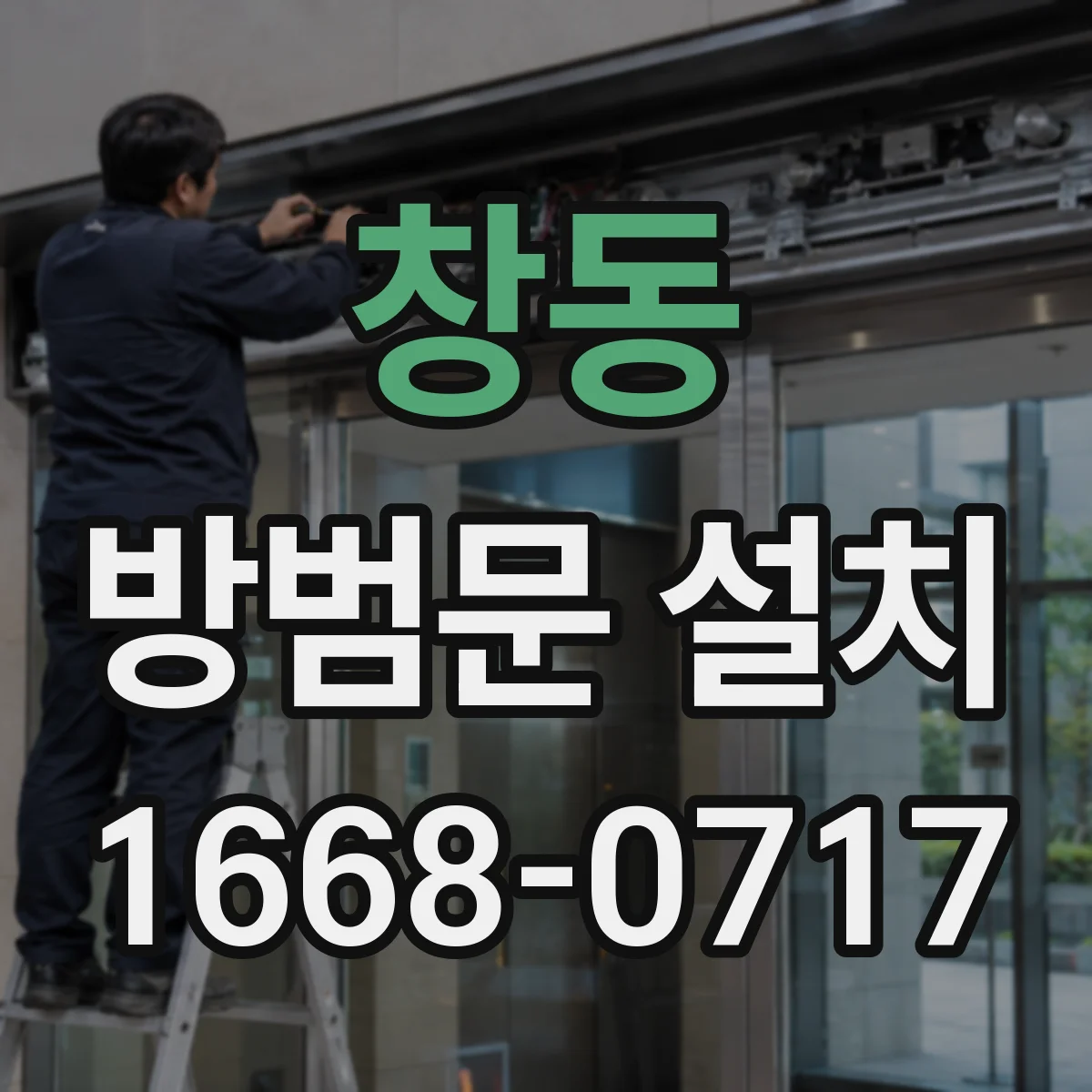창동 방범문 설치