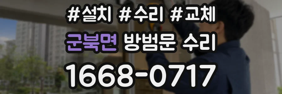 군북면 방범문 수리