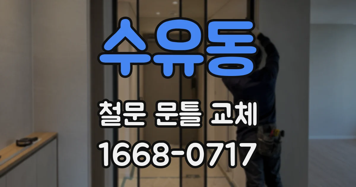 수유동 철문 문틀 교체