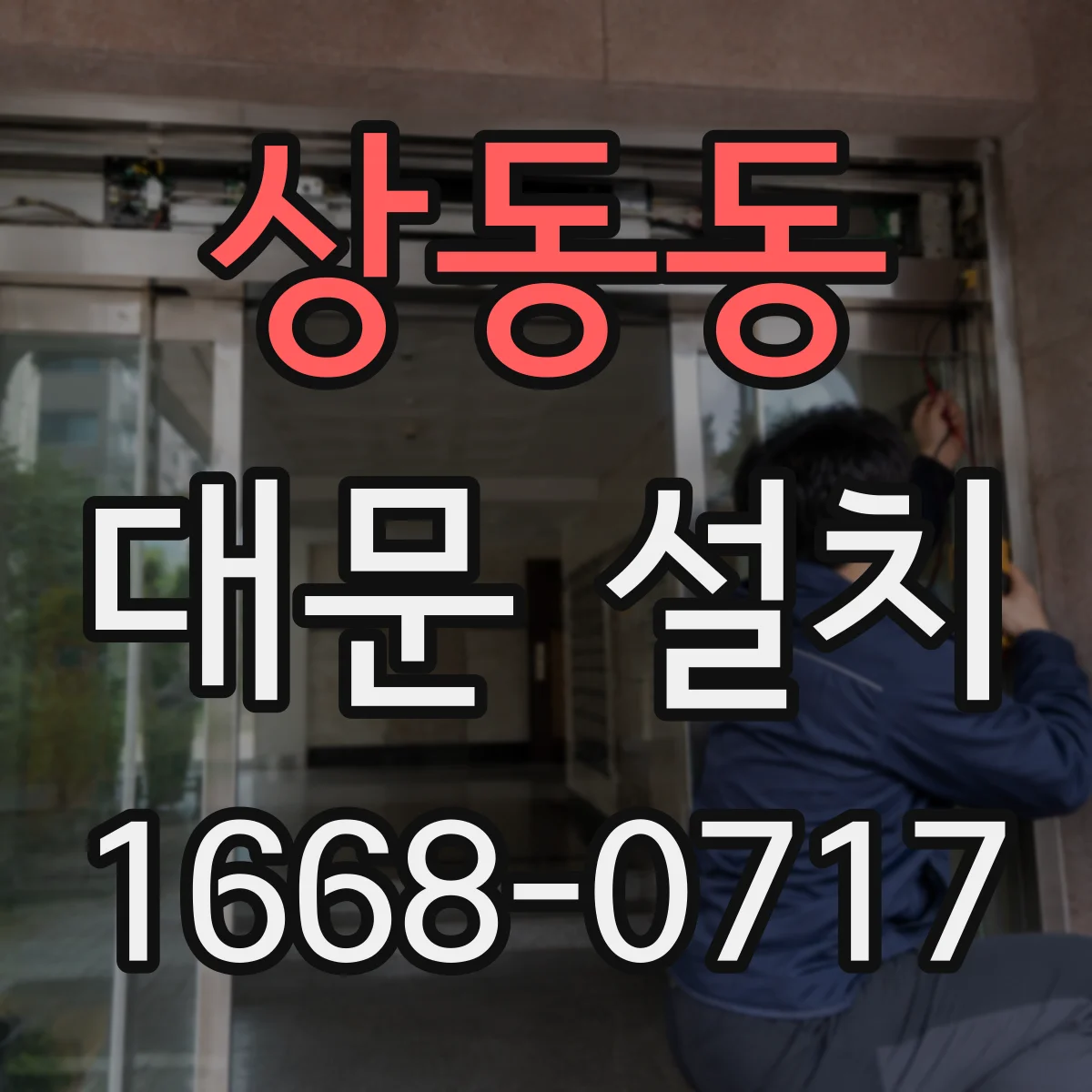 상동동 대문 설치