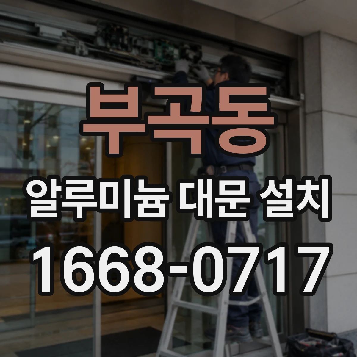 부곡동 알루미늄 대문 설치