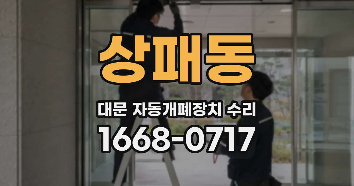 상패동 대문 자동개폐장치 수리