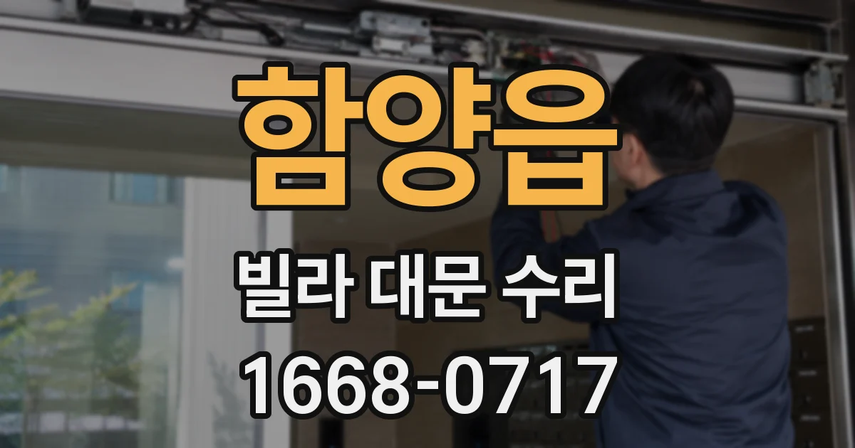 함양읍 빌라 대문 수리