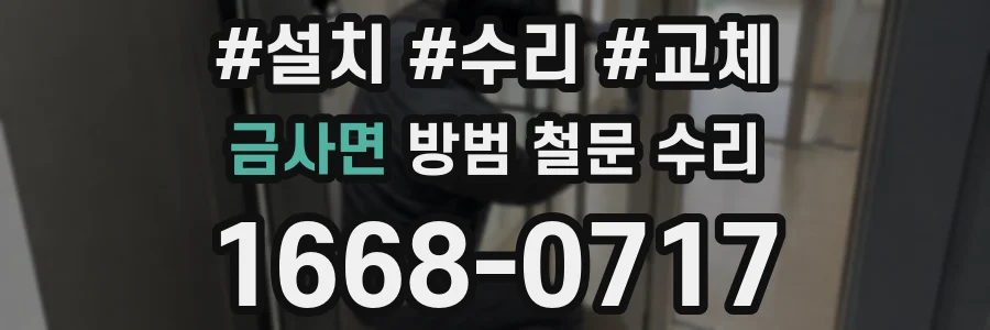 금사면 방범 철문 수리