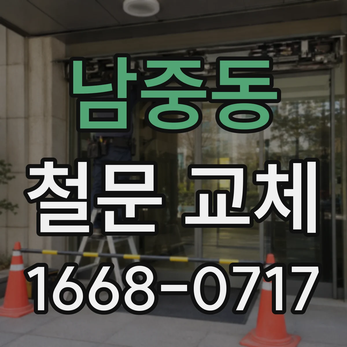 남중동 철문 교체