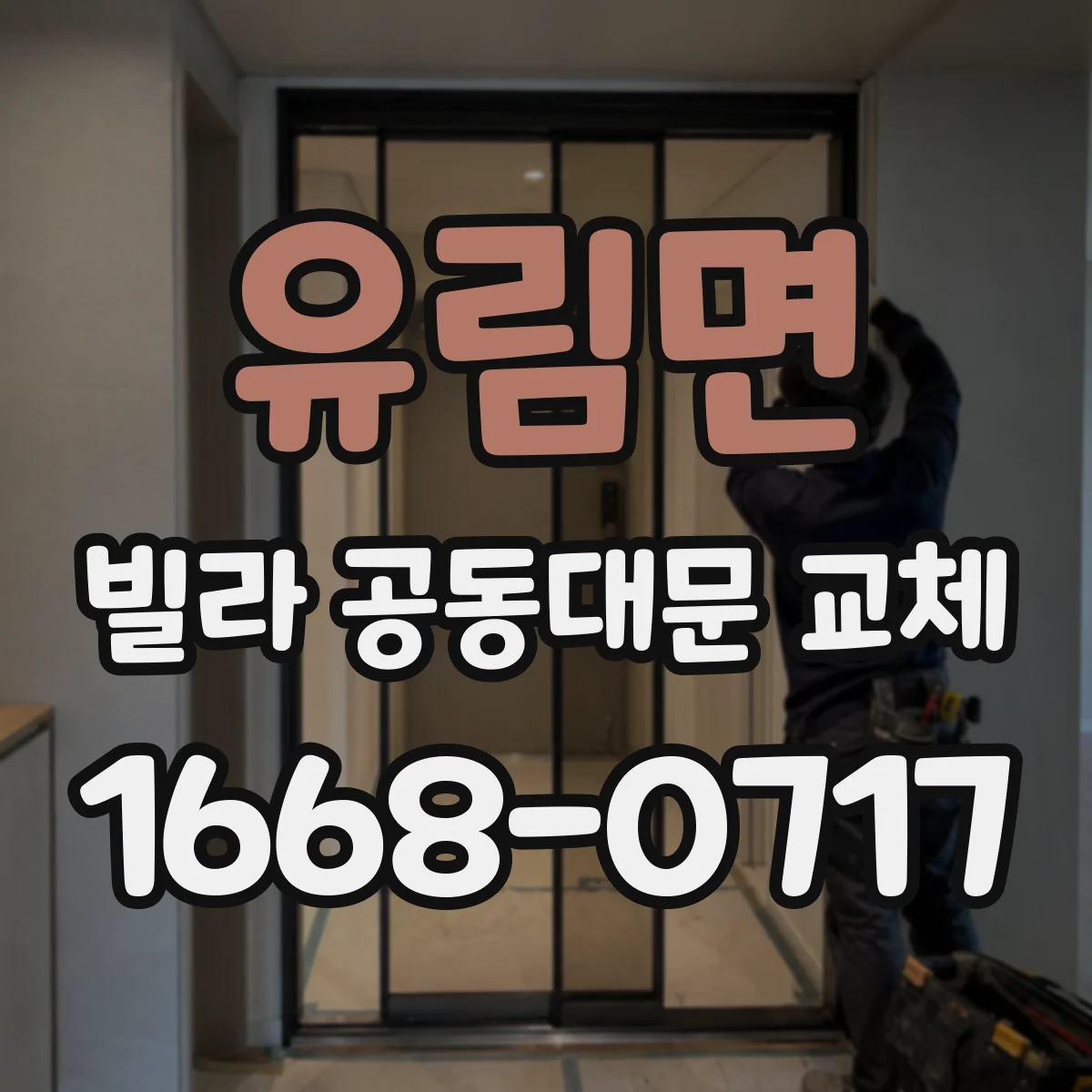 유림면 빌라 공동대문 교체