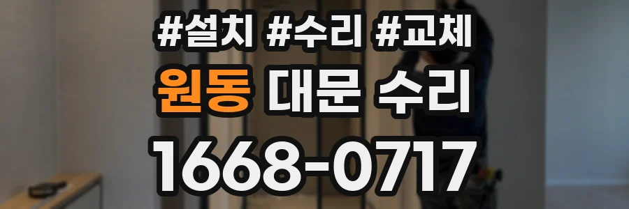 원동 대문 수리