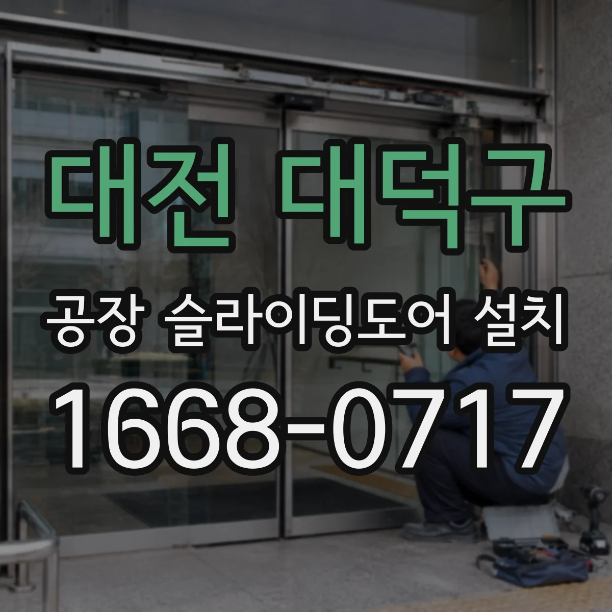 대전 대덕구 공장 슬라이딩도어 설치