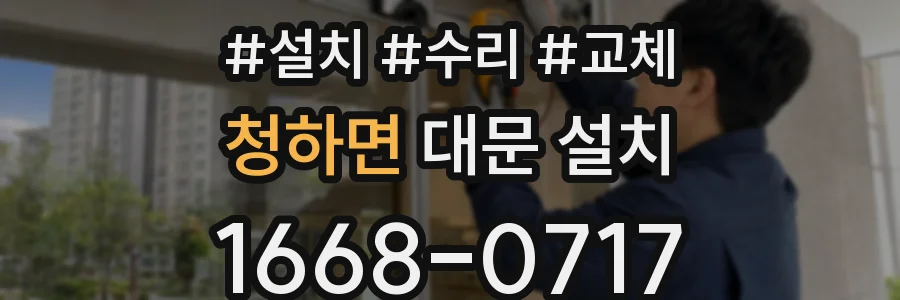 청하면 대문 설치