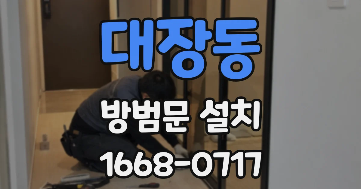 대장동 방범문 설치