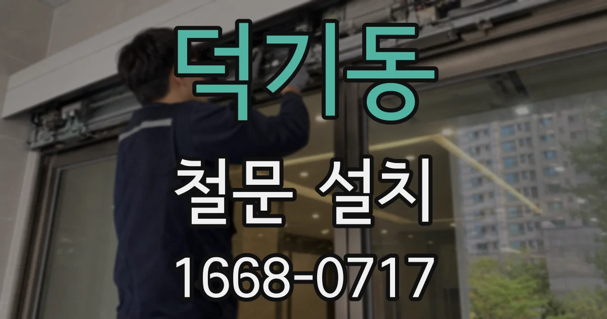 덕기동 철문 설치